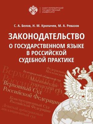 cover image of Законодательство о государственном языке в российской судебной практике